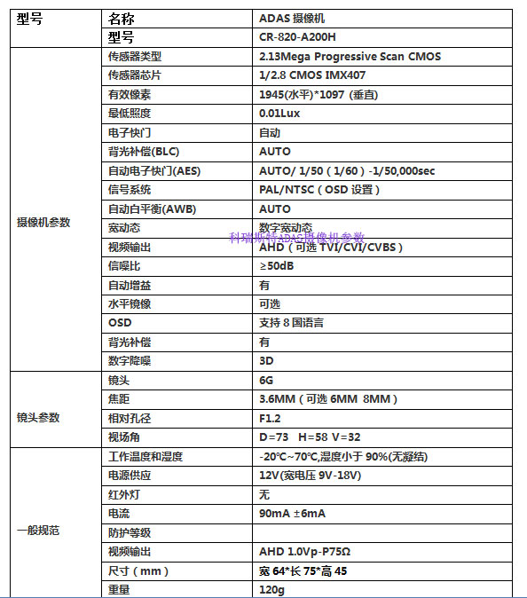 科瑞斯特ADAS摄像头规格参数书说明.jpg